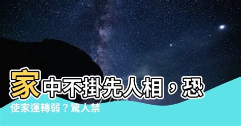 家中不掛先人相|過世親人照片擺放風水 親人遺照擺放禁忌